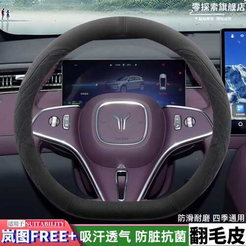 岚图REE+/皮岚图梦F想家41863方向盘套翻毛汽车把套fr改ee+装内饰