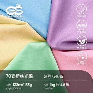 15克双14466面纯棉布匹布料05支丝光棉面料配t恤短袖服7装汗布套