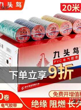 整黑色/18m箱工九头燃鸟电胶太布电绝缘胶带PVC阻防水耐高温黑胶