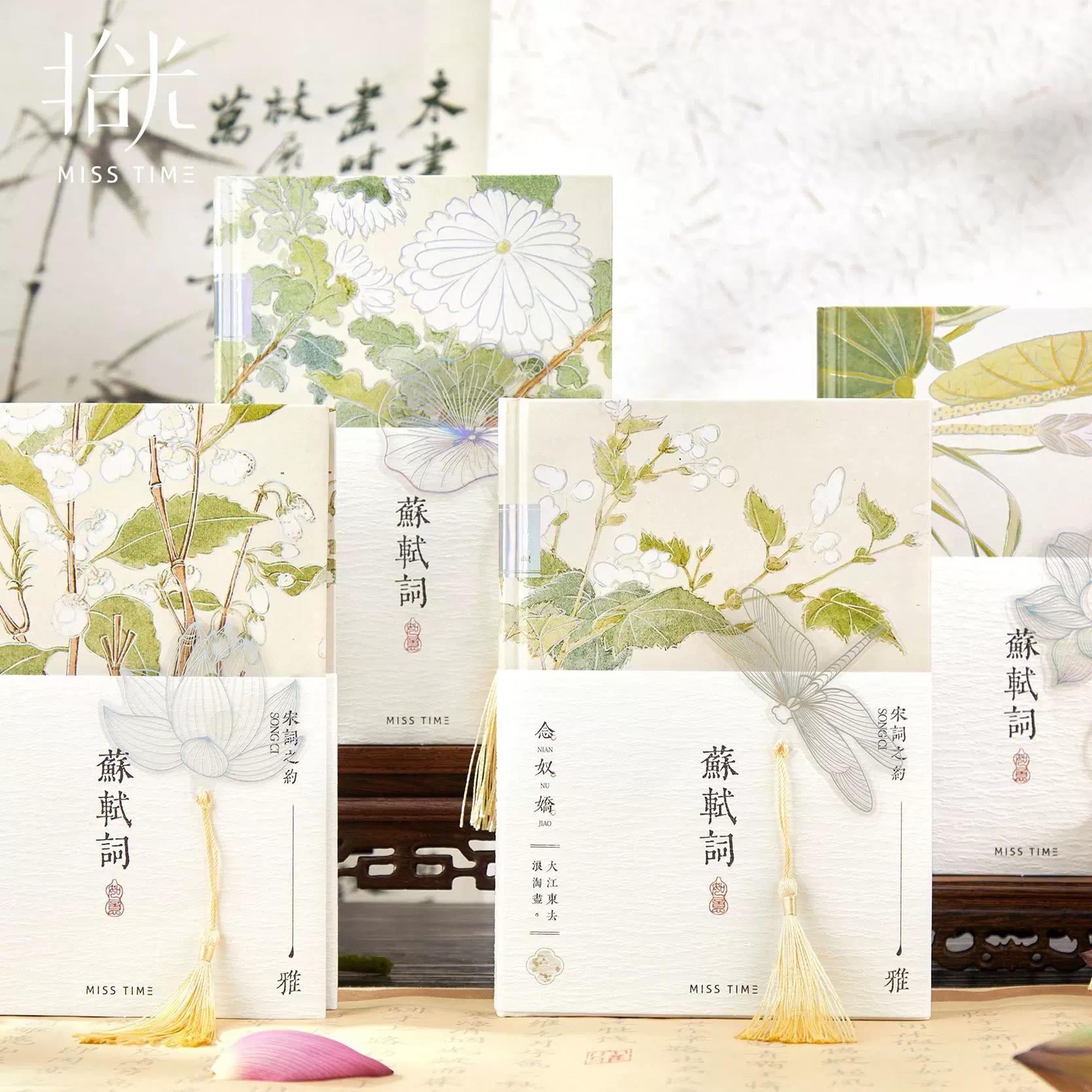 拾光A7精装本苏轼词系列古风国潮学生高颜值本子风景文创日记本子