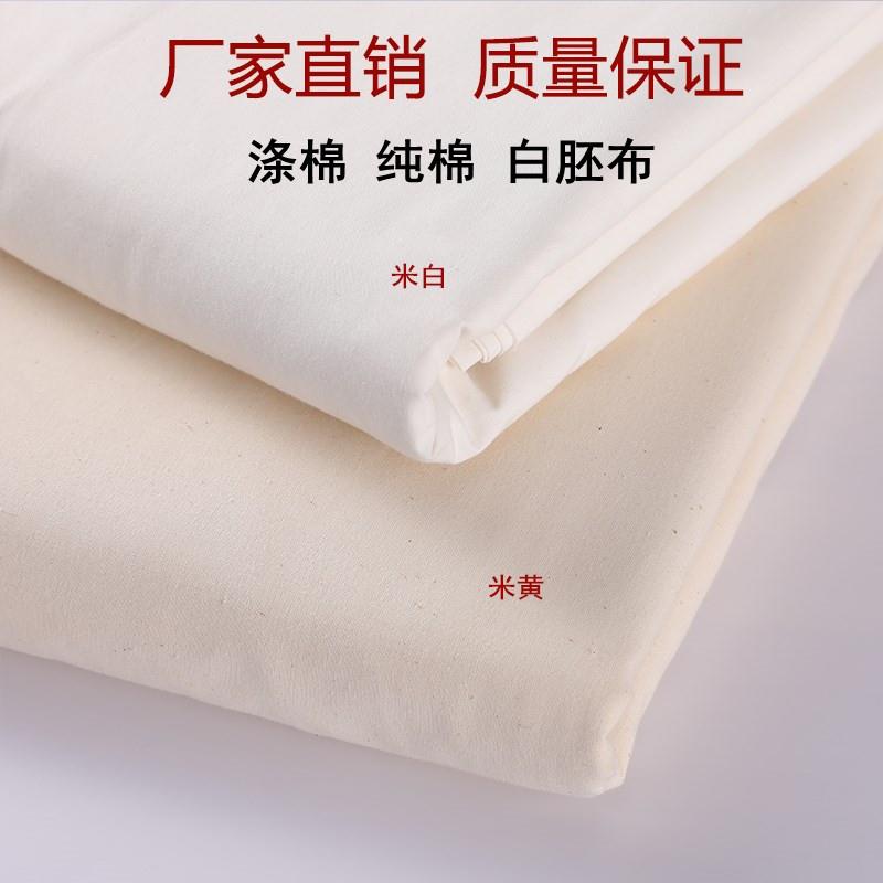 白坯布全棉涤棉白布料服装设计立体裁剪纯棉白胚布扎染拓染白棉布