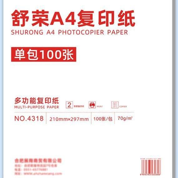 舒荣4318多功能复印纸70g原木浆纸100张办公a4打印纸彩色打印纸