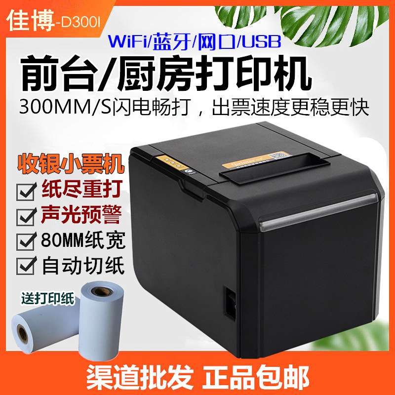 佳博GP-D300V热敏票据打印机 80mm点菜收银结账厨房自动切纸 声光