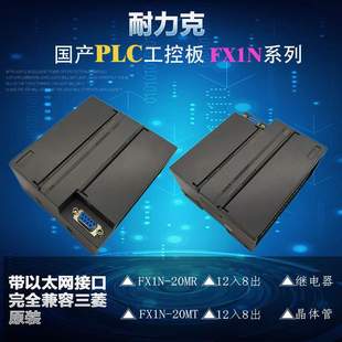 FX1N国产PLC工控板4轴脉冲可编程控制器模拟量RS485