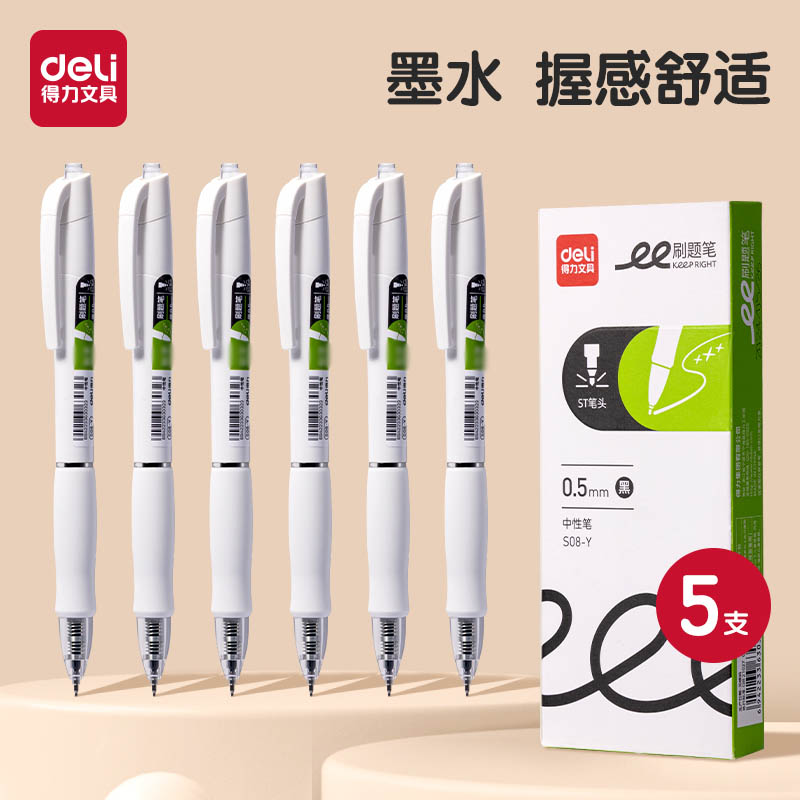 得力s08y刷题笔秒干st头