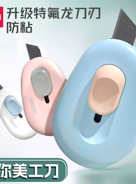 得力美工刀办公专用裁纸刀拆快递开箱刀迷你随身便携安全用品刀片美工刀割包裹神器高颜值小刀美工刀钥匙扣