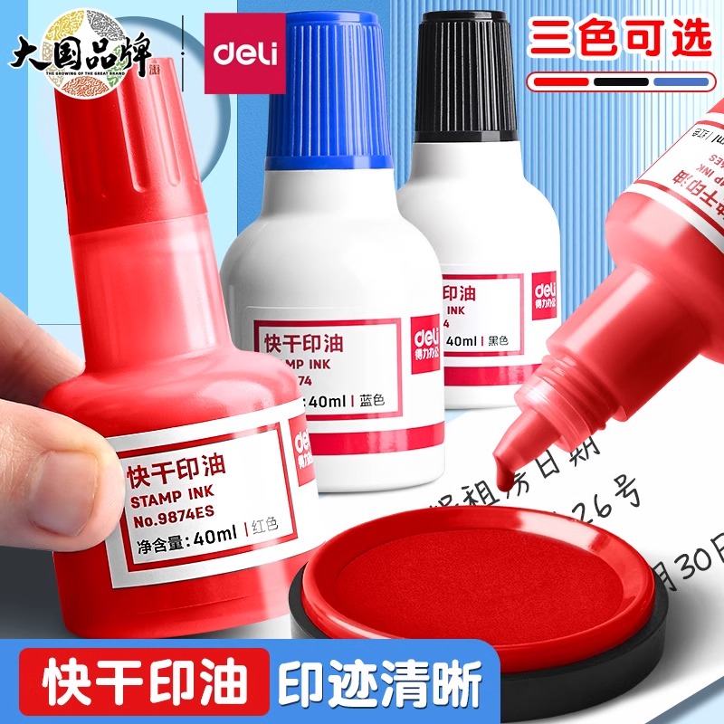 得力印油9874 快干印泥油不掉色印章油 红色蓝色黑色40ml油性印油速干印台补充墨水红印章盖章大容量