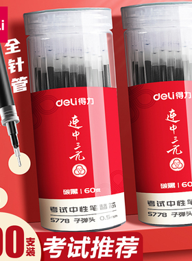 得力连中三元笔芯考试中性笔芯0.5黑色黑色全针管黑色水笔替芯红色子弹头全针管学生拔帽签字芯考试用桶装