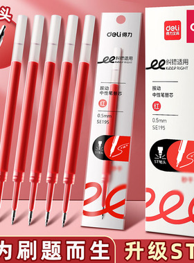 得力红色笔芯按动式0.5mm子弹头按动笔中性笔替换芯st头速干臻顺滑红笔芯水笔芯学生专用老师批改做作业用