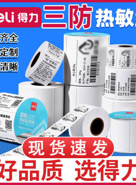 得力标签纸热敏打印纸60*40x30 20 100x100 150 80 70 50条码纸热敏标签纸打印快递打印超市贴纸不干胶标签纸