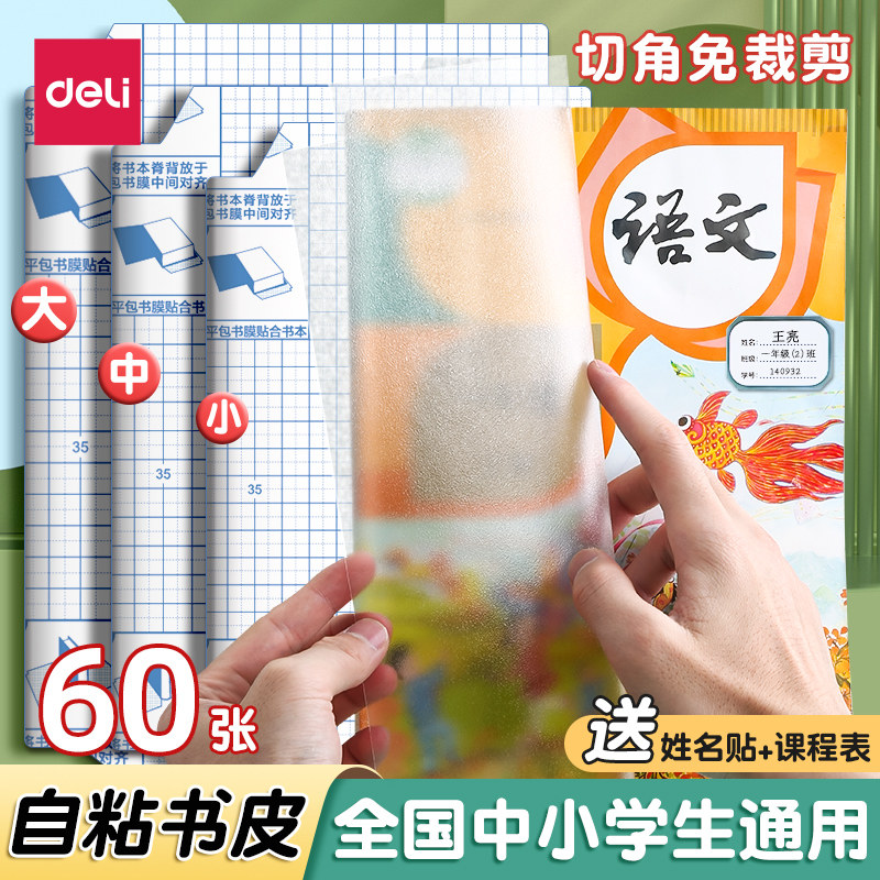 得力包书皮书套包书膜加厚书皮纸16K自粘透明磨砂A4防水小学生一二三年级作业课本书本保护套一体化书壳全套