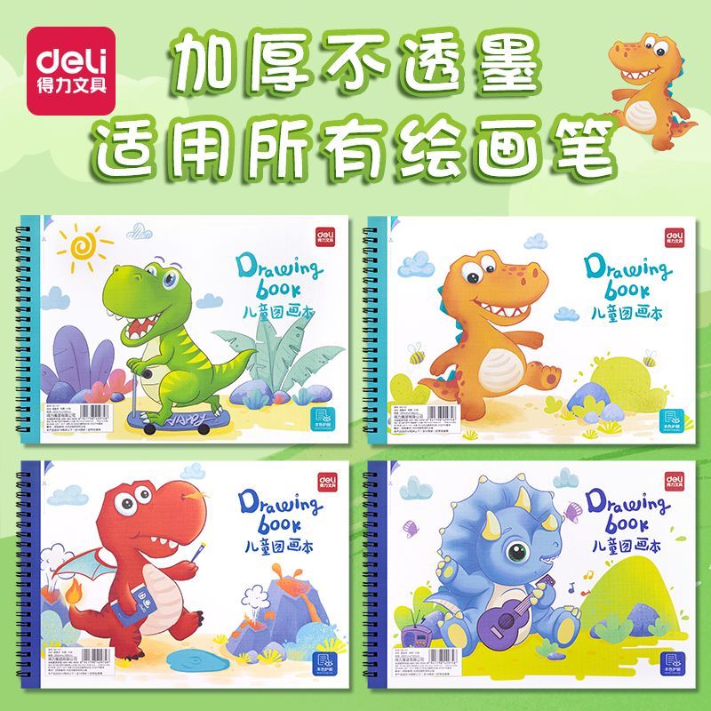 得力小学生画画本加厚图画