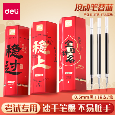 得力考试系列按动中性笔芯