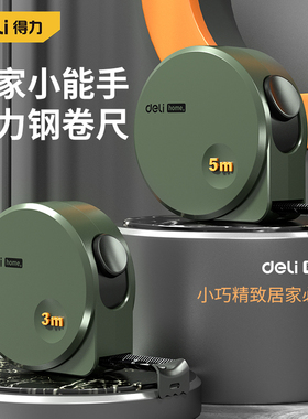 得力居家home轻奢卷尺3m5米高精度耐用钢尺防水耐磨防摔盒尺测量