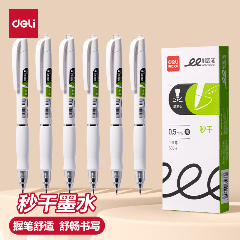 得力s08y秒干刷题笔ST头学生用刷题笔备考考试专用笔高颜值中性笔刷题小白笔按动笔黑色0.5mm考试用笔水笔