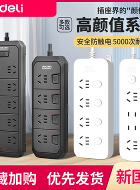得力宿舍用插排家用接线板多孔位插座拖线板多功能接线板插板带线