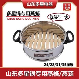 35厘米 多星电热锅电炒锅蒸格蒸笼蒸屉笼屉原厂宽竹24