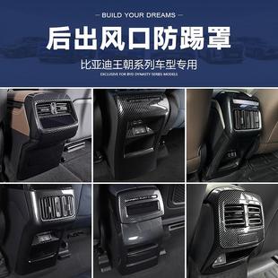 唐秦保护盖汉DMI防脏改装 适用比亚迪宋PLUS后排出风口防踢罩元 饰