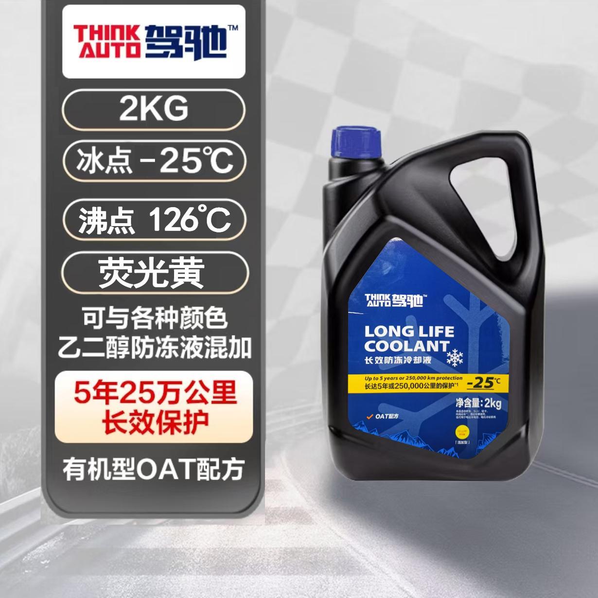 驾驰长效汽车防冻液通用发动机冷却液四季水箱宝防高温防沸