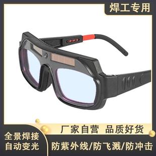 自动变光电焊眼镜焊工专用烧焊护目镜防强光电弧护眼变色焊接眼镜