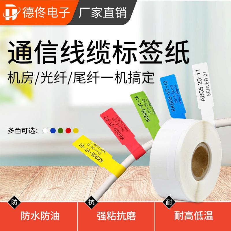 德佟DP系列热敏通信线缆P型5g标签纸贴纸移动机房网线光纤不干胶