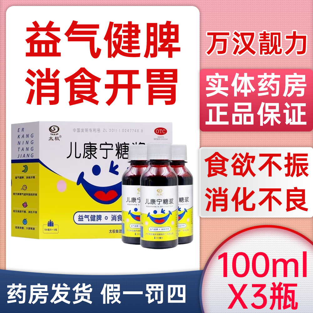 【太极】儿康宁糖浆100ML*3瓶/盒