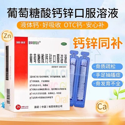 【金辛金丐特】葡萄糖酸钙锌口服溶液0.3%1%6%*10ml*24支/盒