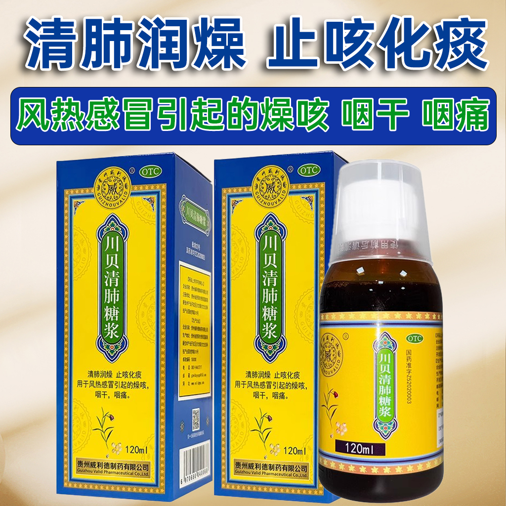 【GUIZHOUVALID/贵州威利德】川贝清肺糖浆120ml*1瓶/盒