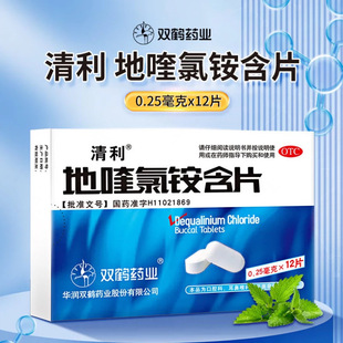 清利地喹氯铵含片 0.25mg*12片急慢性咽喉炎口腔黏膜溃疡齿龈炎
