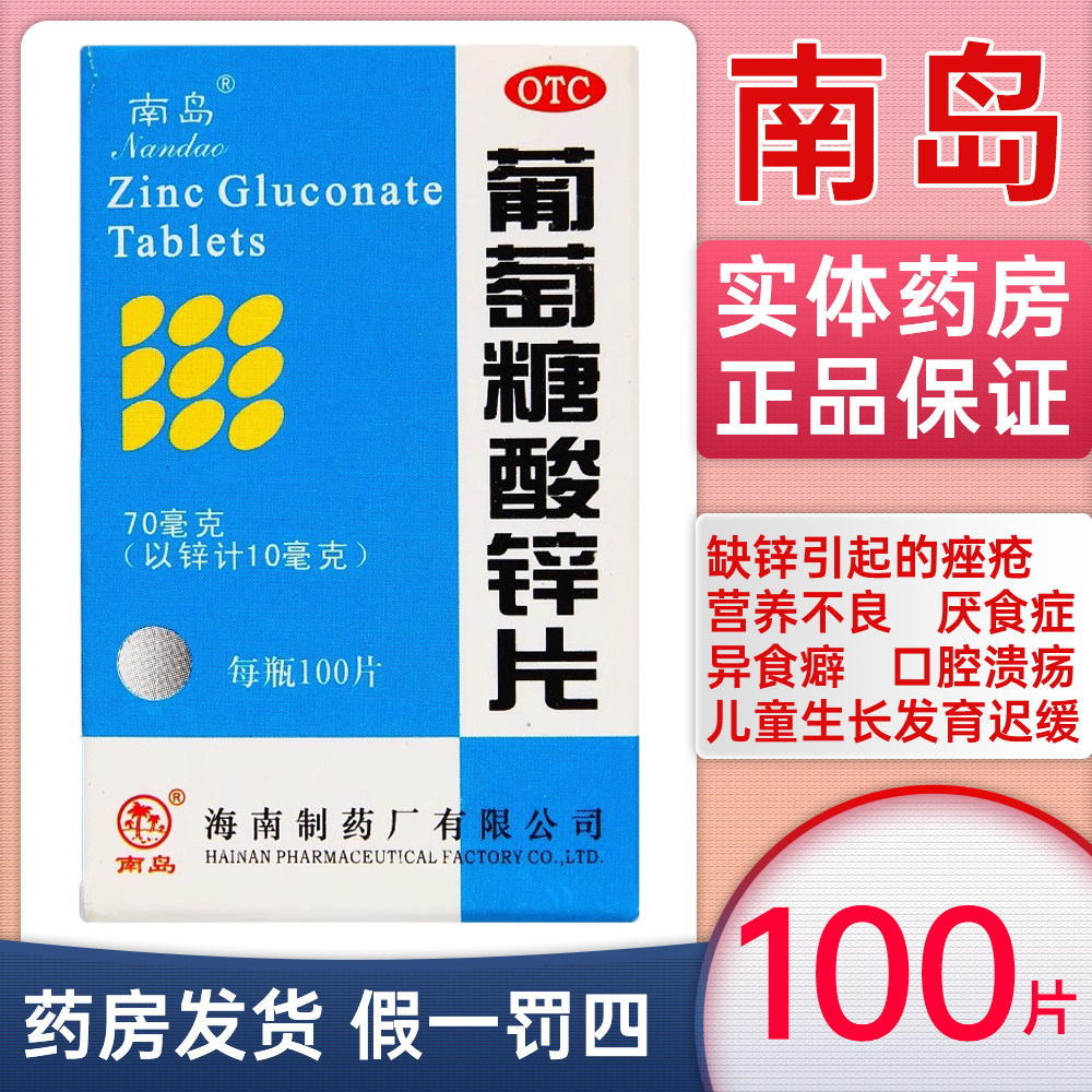 南岛葡萄糖酸锌片100片补锌男性女儿童成人虎扑街药口服片OTC