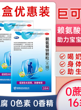 巨可生赖氨葡锌颗粒（无糖）16袋促进宝宝生长发育改善味觉补锌