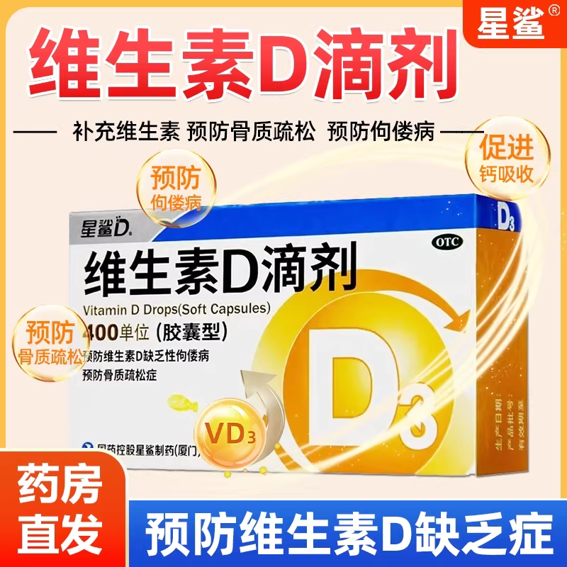 【星鲨D】维生素D滴剂400IU*30粒/盒图片