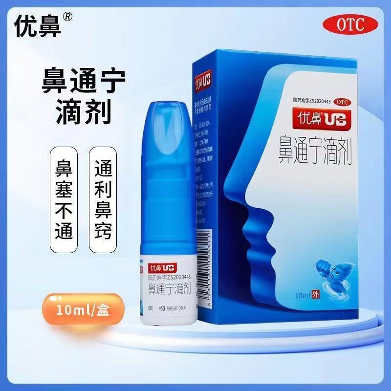 优鼻鼻通宁滴剂10ml 贵州苗仁堂通利鼻窍用于鼻塞正品鼻通宁喷剂