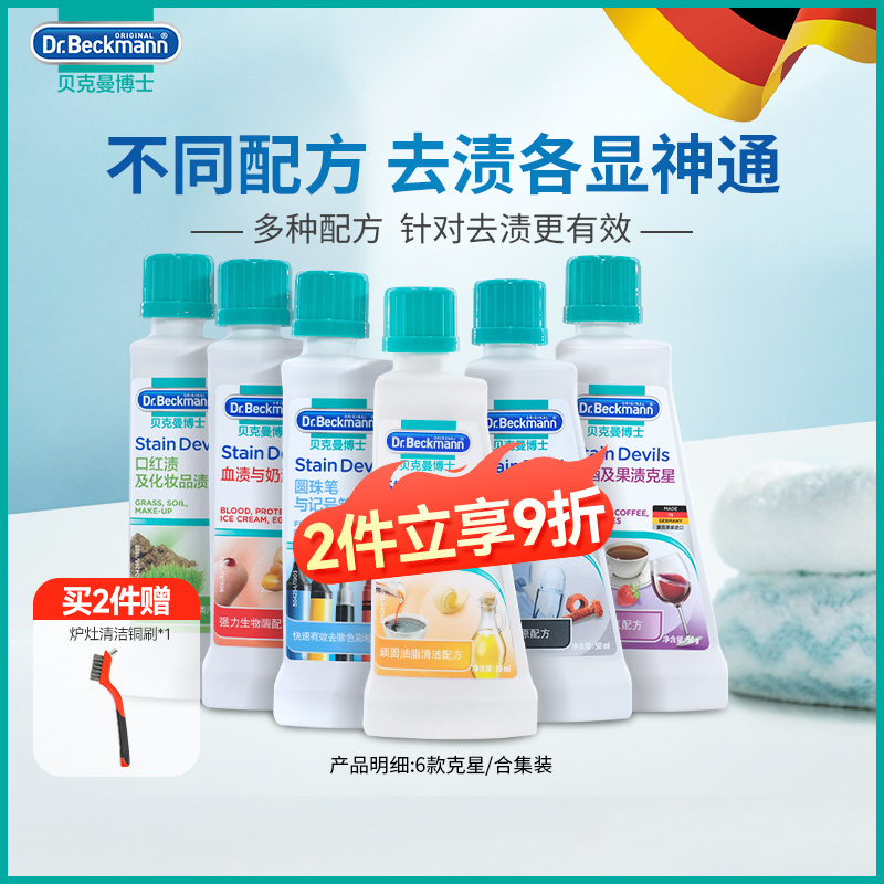 德国贝克曼博士原装进口家用衣服去油血果汁红酒霉斑点渍洗白衣物