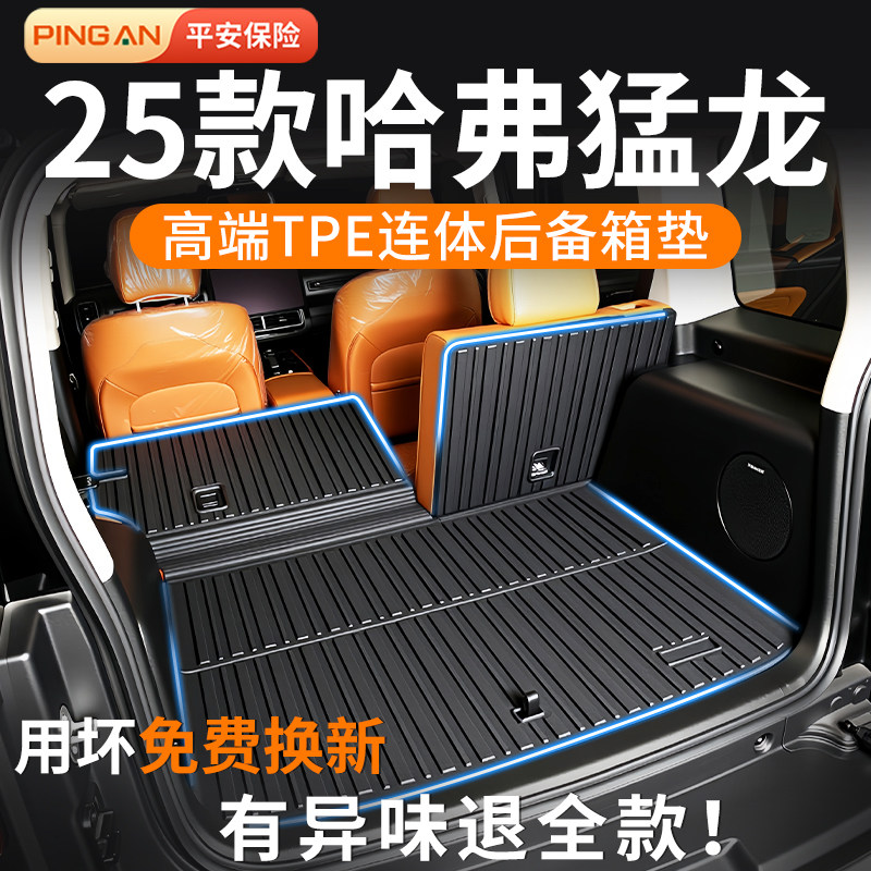 适用哈弗猛龙后备箱垫2025款Hi4尾箱垫tpe燃油版改装件哈佛用品24,汽车用品/电子/清洗/改装,专车专用后备箱垫,淘宝优惠券,粉丝福利购,淘宝优惠卷