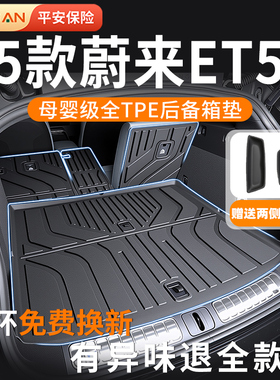 适用蔚来et5t后备箱垫2025款tpe尾箱垫车内装饰汽车用品改装25新