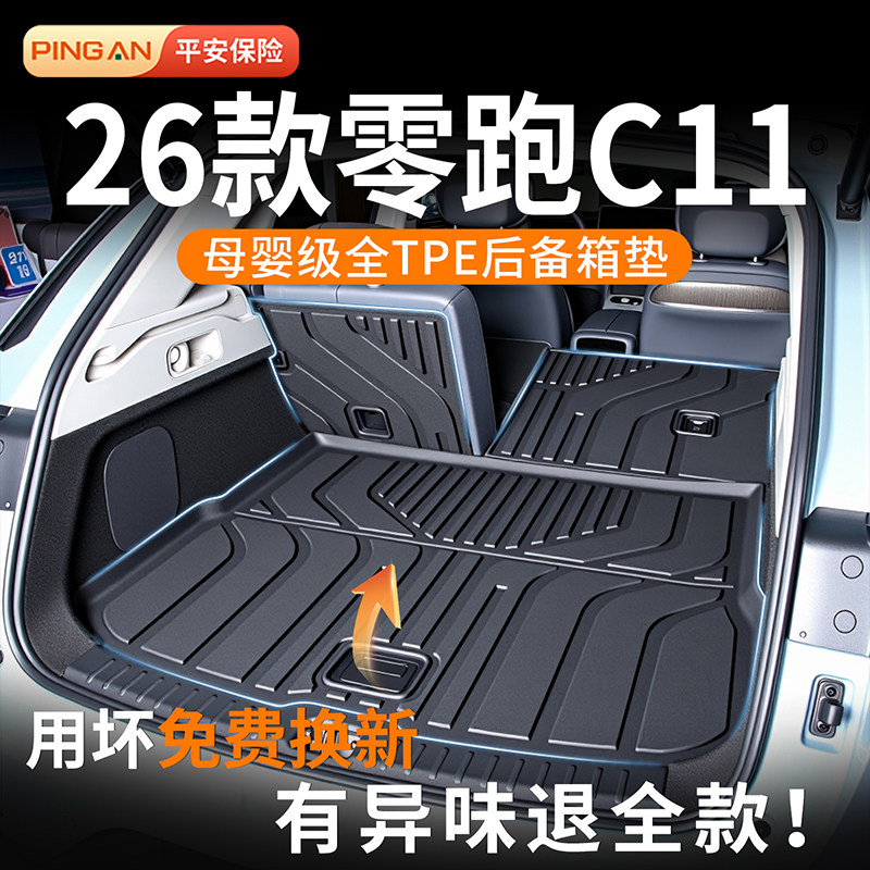 适用于零跑C11后备箱垫2026款TPE尾箱垫26款汽车用品改装配件25新,汽车用品/电子/清洗/改装,专车专用后备箱垫,淘宝优惠券,粉丝福利购,淘宝优惠卷