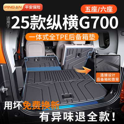 【热销N0.1】捷途纵横G700尾箱垫