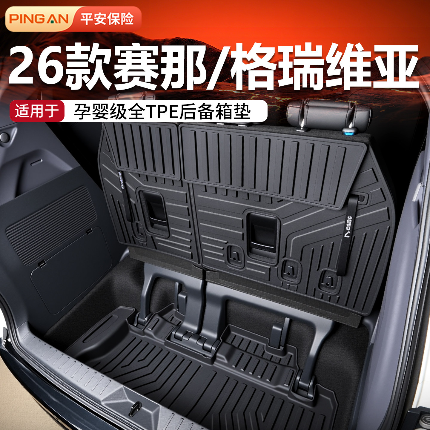 适用赛那/格瑞维亚后备箱垫丰田2026款TPE塞纳用品大全改装配件26