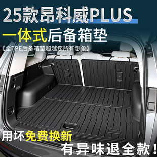 适用昂科威plus后备箱垫别克2025款tpe尾箱垫改装配件汽车用品25
