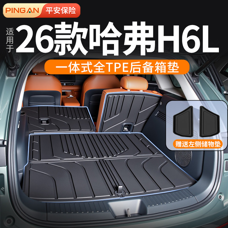 适用26款哈弗H6L后备箱垫TPE长城专用脚垫汽车用品改装配件大全26