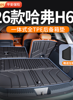 适用26款哈弗H6L后备箱垫TPE长城专用脚垫汽车用品改装配件大全26