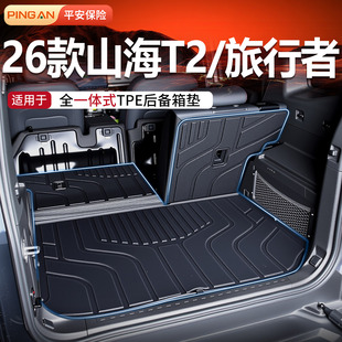 捷途旅行者后备箱垫2026款TPE尾箱垫山海T2改装件配件汽车用品26