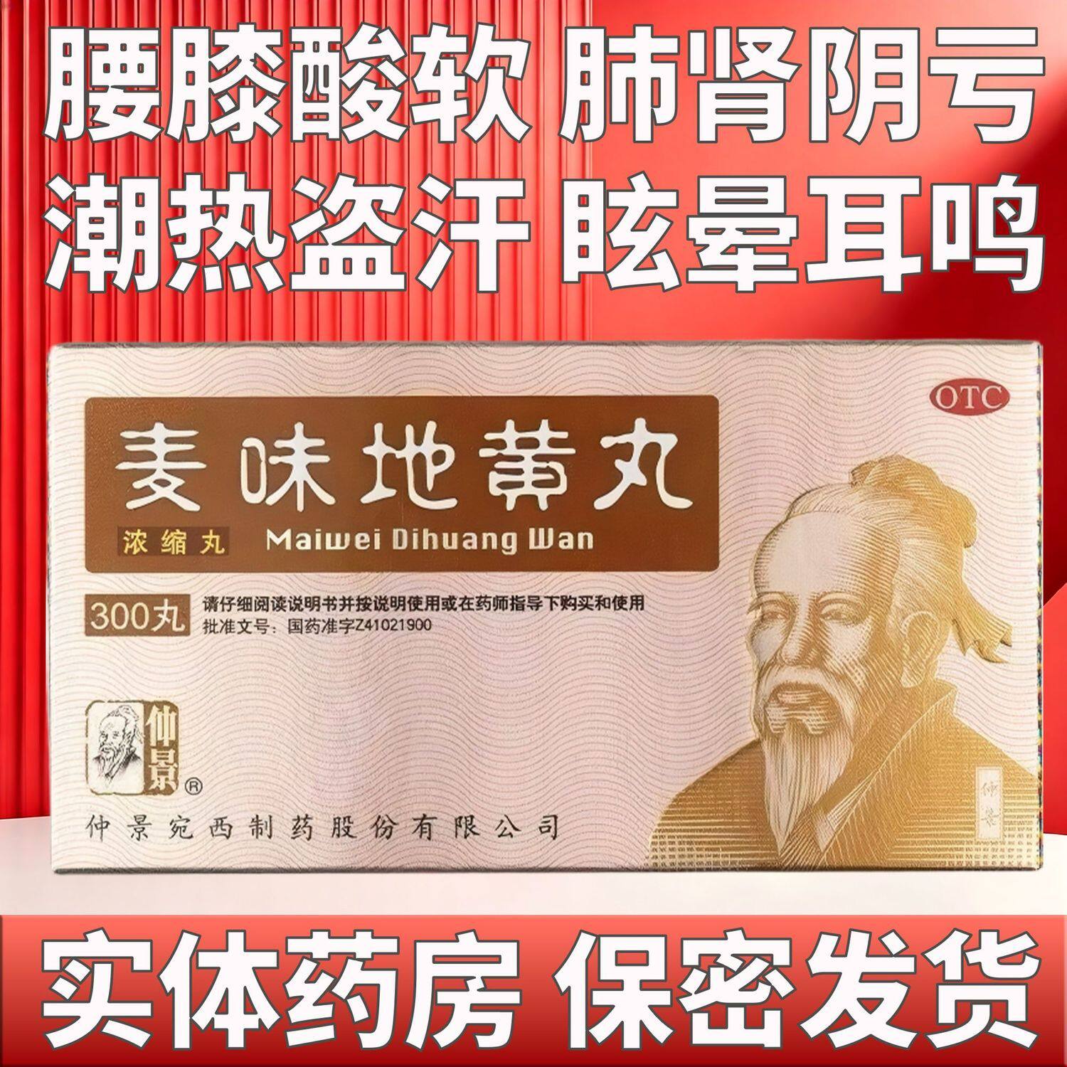 [仲景]麦味地黄丸300丸*1瓶/盒
