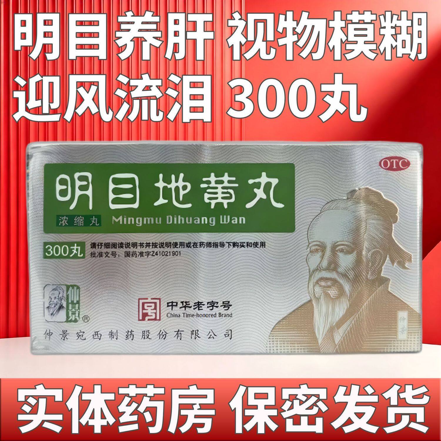 [仲景]明目地黄丸300丸*1瓶/盒