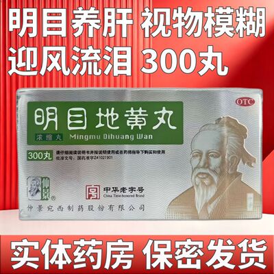 [仲景]明目地黄丸300丸*1瓶/盒