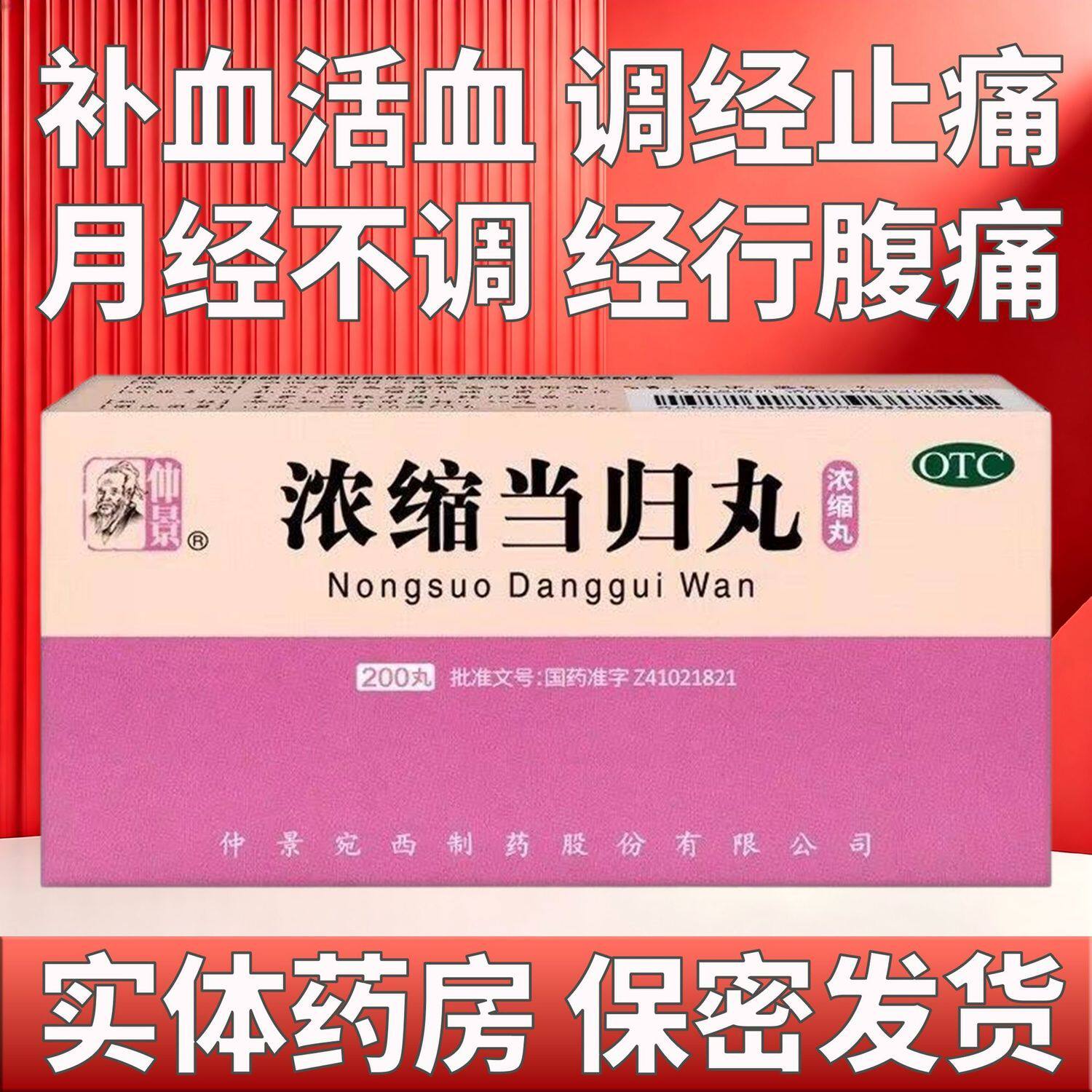 [仲景]浓缩当归丸200丸*1瓶/盒