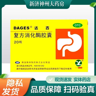 【DAGES】复方消化酶胶囊15mg15mg25mg25mg50mg*20粒/盒
