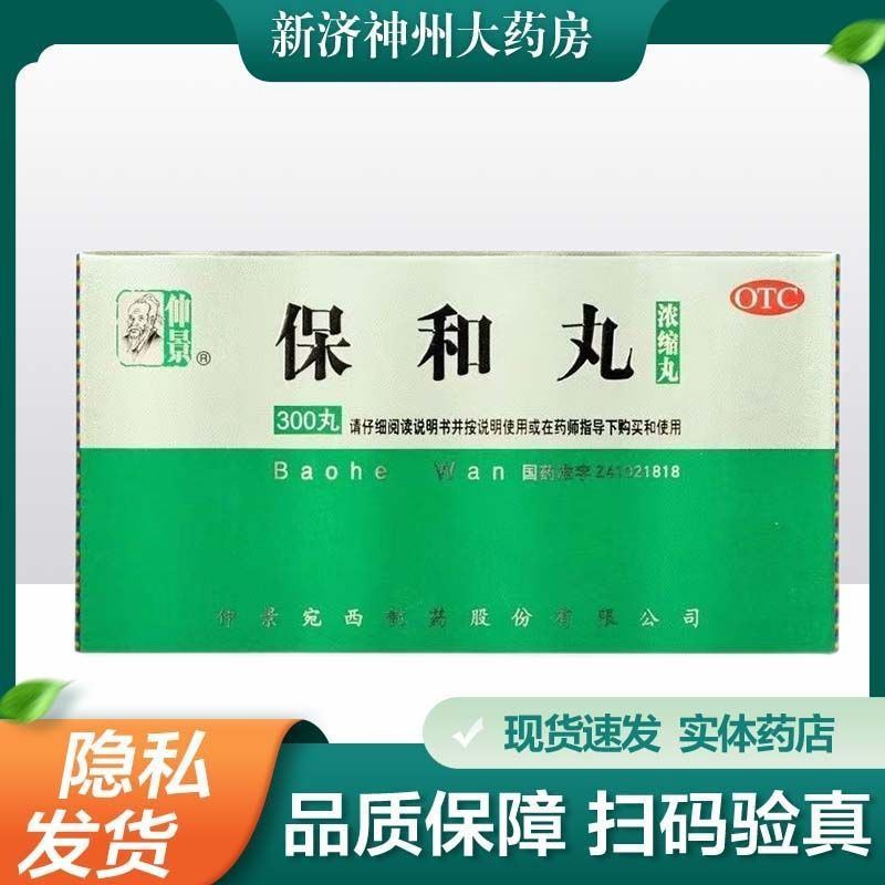 【仲景】保和丸300丸*1瓶/盒