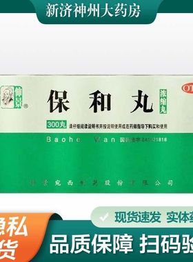 仲景 保和丸 200丸/盒 消食导滞和胃